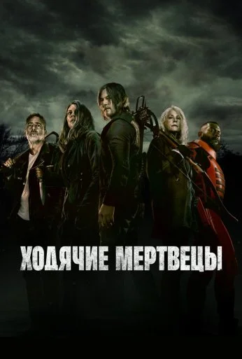 Ходячие мертвецы (2010)